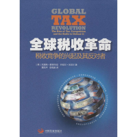[M]全球税收革命-9787517702627