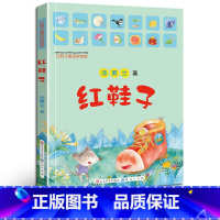 [正版] 红鞋子童话拼音版美绘本汤素兰著一年级课外书注音版二年级阅读故事书儿童读物文学小学生课外阅读书籍天天出版社红鞋