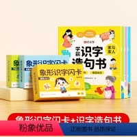 [全四册]学前识字造句书+幼儿象形识字闪卡(3盒装) [正版]学前识字造句书幼儿园看图趣味识字启蒙早教书籍学前班识字32