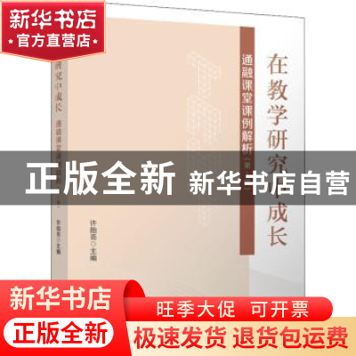 正版 在教学研究中成长:通融课堂课例解析(第1辑) 许贻亮主编