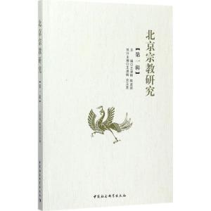 北京宗教研究(第1辑)