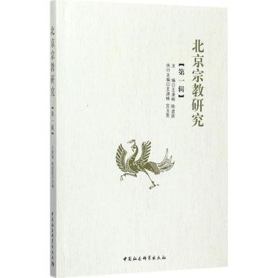 北京宗教研究(第1辑)