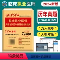 [正版]未来教育2024临床执业医师资格证考试历年真题试卷避错与精解2024年国家职业医师考试用书真题避错解析可搭医师