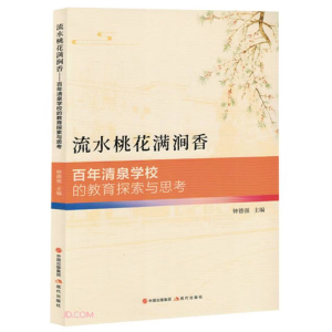 正版新书]流水桃花满涧香(百年清泉学校的教育探索与思考)钟德