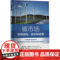 碳市场 微观结构、定价和政策