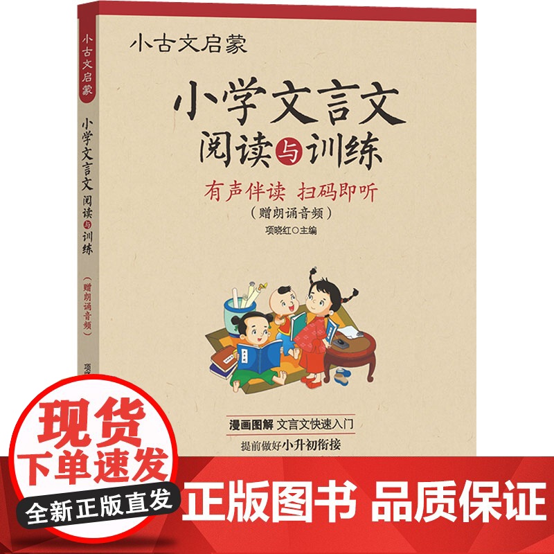 小古文启蒙:小学文言文阅读与训练(赠朗诵音频)
