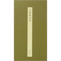 正版新书]王鼎篆书集王鼎9787547032206