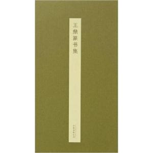 正版新书]王鼎篆书集王鼎9787547032206