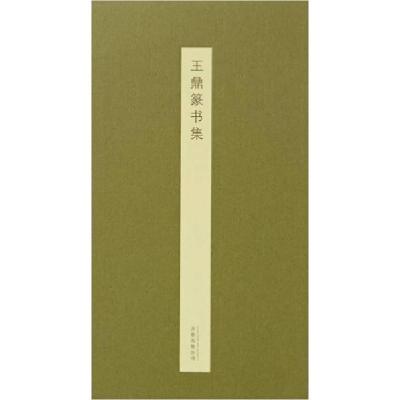 正版新书]王鼎篆书集王鼎9787547032206