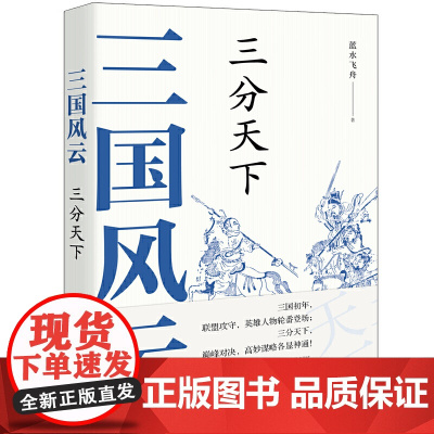 三国风云:三分天下 蓝水飞舟 现代出版社 正版书籍