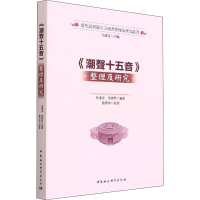 [M]《潮声十五音》整理及研究 马重奇,马睿哲 编 -9787520397513
