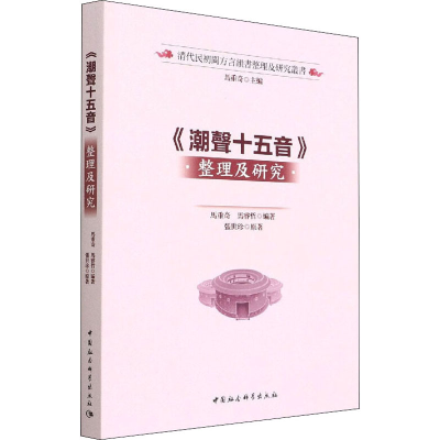 [M]《潮声十五音》整理及研究 马重奇,马睿哲 编 -9787520397513