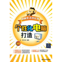 正版新书]电脑生活多彩书个性化电脑打造黎文锋 编著9787302277
