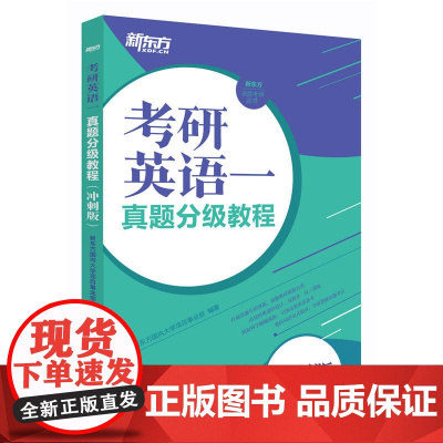 考研英语一真题分级教程(冲刺版)