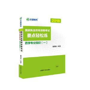 正版新书]yl2018国家执业药师资格考试要点轻松练 药学专业知识