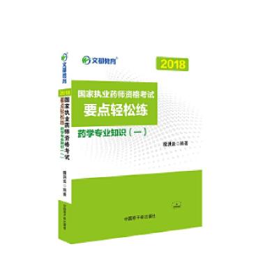 正版新书]yl2018国家执业药师资格考试要点轻松练 药学专业知识