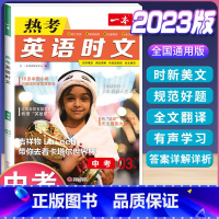 (中考)英语时文阅读 第3辑 初中通用 [正版]2024版热考英语时文阅读国一八年级九年级中考初中上册下册阅读理解完形填