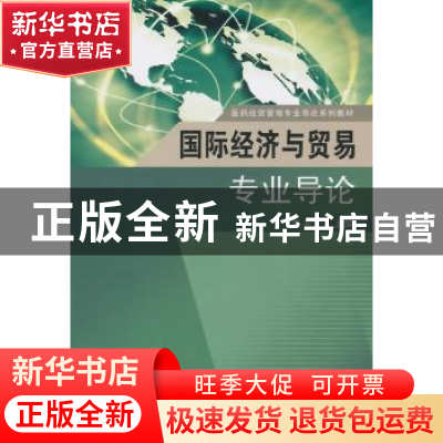 正版 国际经济与贸易专业导论 熊季霞主编 东南大学出版社 978756