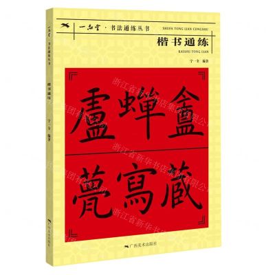 [N]楷书通练/一品堂书法通练丛书-9787549425716