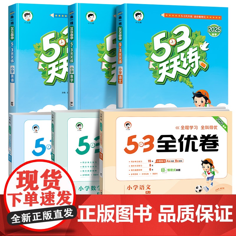 53天天练一年级二三四五六年级上册下册语文数学英语人教北师大版西师苏教外研冀教全套 小学教材同步训练习题口算试卷五三全优