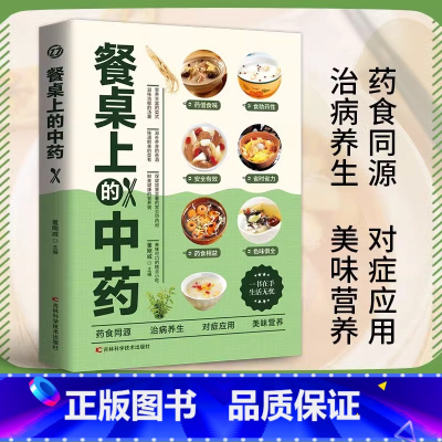 [官方正版]餐桌上的中药 [正版]餐桌上的中药 庭生活常备百病食疗饮食医学 黄帝内经原版本草纲目李时珍土单方书百病食疗大