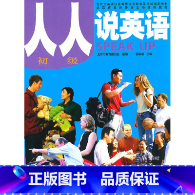 [正版]外研社图书人人说英语(初级)(北京)(配MP3)
