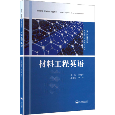 正版新书]材料工程英语邹晓萍 主编 编9787548744757
