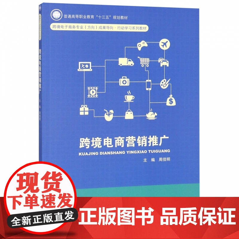 跨境电商营销推广(跨境电子商务专业方向成果导向行动学习系