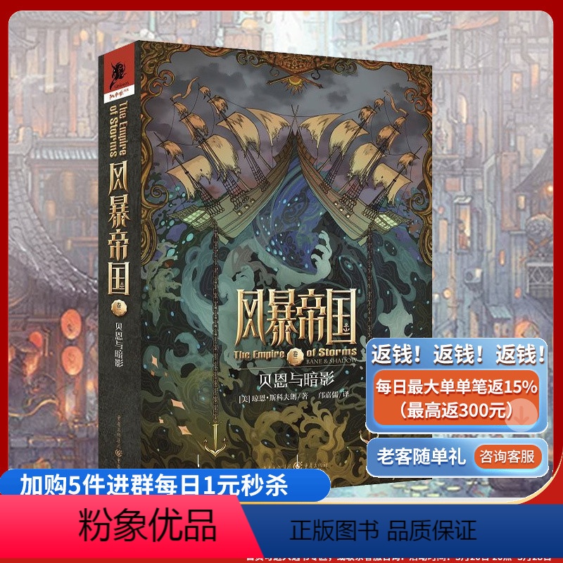 [正版]《风暴帝国2:贝恩与暗影》航海世家美国新锐作家琼恩斯科夫朗著海上帝国的奇幻大作失去一切的人能成就一切独角兽书系
