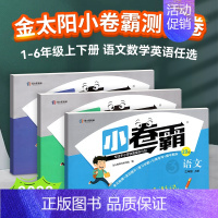 数学(北师大版) 六年级上 [正版]小卷霸一年级二年级三四五六年级上册下册金太阳同步测试卷子语文数学英语小学单元检测提升