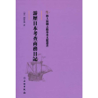 正版新书]海上丝绸之路基本文献丛书·游历日本考查商务日记清]