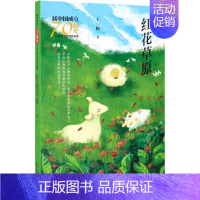 红花草原/新中国成立儿童文学经典作品集 [正版]红花草原/新中国成立儿童文学经典作品集