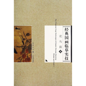 [M]经典国画临摹实技-9787531463252