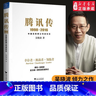 [正版]腾讯传(1998-2016中国互联网公司进化论) 吴晓波 腾讯 财经作家吴晓波倾力之作 读懂腾讯读懂互联网 激