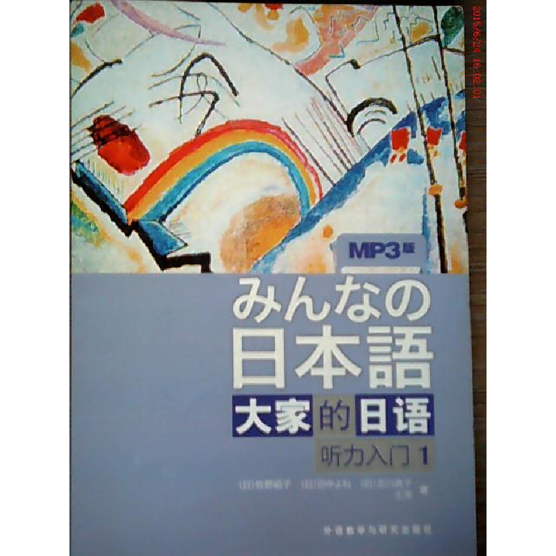 正版新书]大家的日语听力入门1(MP3版)(日)牧野昭子9787560094