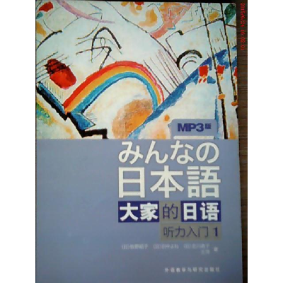 正版新书]大家的日语听力入门1(MP3版)(日)牧野昭子9787560094