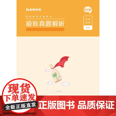 真题解析·保教知识与能力·幼儿园(上下册)