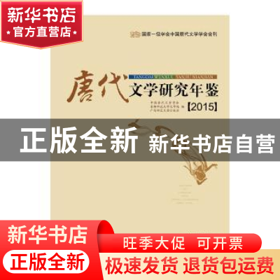 正版 唐代文学研究年鉴:2015 吴相洲主编 广西师范大学出版社 978