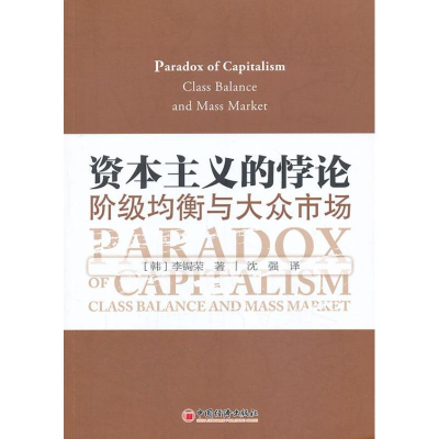 正版新书]资本主义的悖论-阶级均衡与大众市场李锔荣97875136271