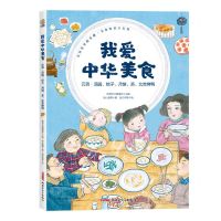 [N]我爱中华美食(元宵汤圆粽子月饼茶北京烤鸭)-9787559082527