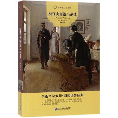 契诃夫短篇小说选/常青藤名家名译