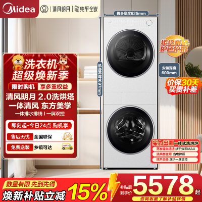 美的(Midea)洗烘套装 10KG滚筒洗衣机+变频热泵烘干机[清风明月2.0洗烘塔]MGH20A-W+AIR 纯平全嵌