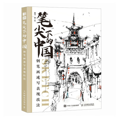 正版新书]笔尖下的中国 钢笔画速写表现技法(绘客出品)墨河 著