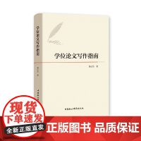 学位论文写作指南 潘必新 中国社会科学出版社 正版书籍