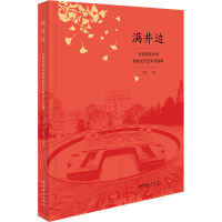 醉染图书满井边 北京科技大学原创文化艺术作品集9787503972171