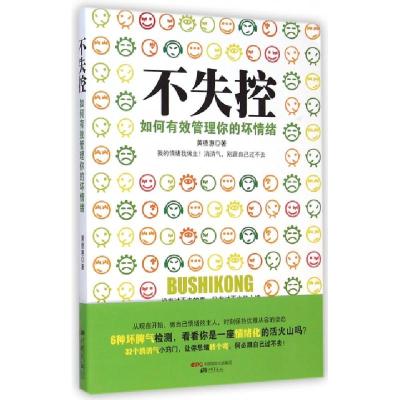 正版新书]不失控(如何有效管理你的坏情绪)黄德惠9787514611205