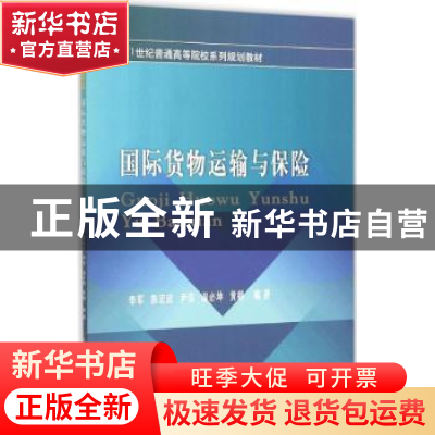 正版 国际货物运输与保险 李军[等]编著 西南财经大学出版社 9787