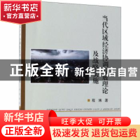 正版 当代区域经济协调发展理论及战略实施 程博著 中国纺织出版