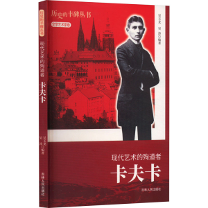 醉染图书现代艺术的殉道者 卡夫卡9787206076268