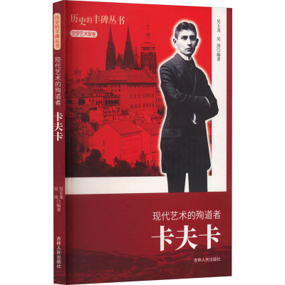 醉染图书现代艺术的殉道者 卡夫卡9787206076268